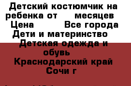 Детский костюмчик на ребенка от 2-6 месяцев  › Цена ­ 230 - Все города Дети и материнство » Детская одежда и обувь   . Краснодарский край,Сочи г.